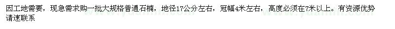 求購(gòu)大規(guī)格石楠