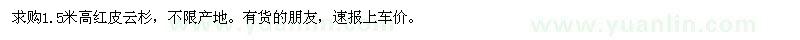 求購紅皮云杉