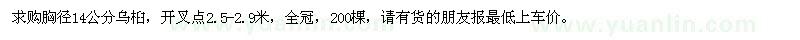 求購胸徑14公分烏桕