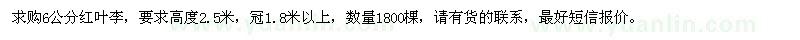 求購(gòu)6公分紅葉李
