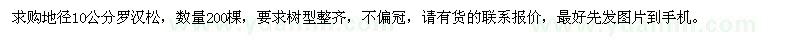 求購(gòu)地徑10公分羅漢松