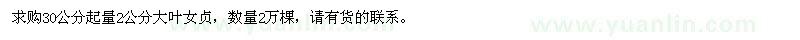 求購30公分起量2公分大葉女貞