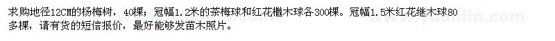 求購地徑12CM楊梅樹、冠幅1.2米的茶梅球和紅花檵木球