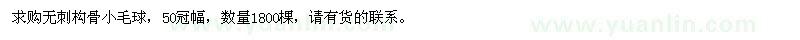求購無刺構(gòu)骨小毛球