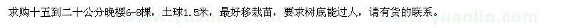 求購十五到二十公分晚櫻