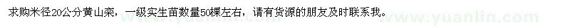 求購米徑20公分黃山欒