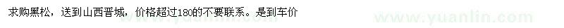 求購黑松
