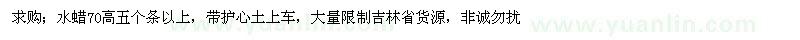 求購水蠟70高五個條以上 