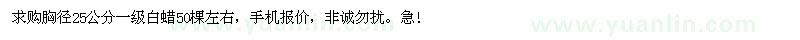 求購胸徑25公分一級白蠟