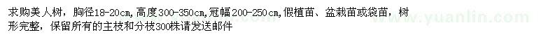 求購(gòu)胸徑18-20cm美人樹(shù) 