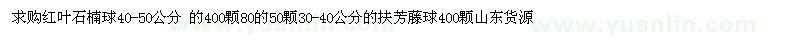 求購紅葉石楠球、扶芳藤球 