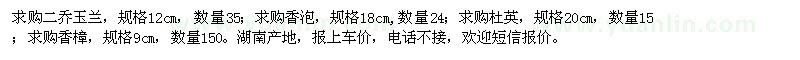 求購二喬玉蘭、香泡、杜英、香樟