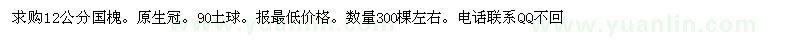 求購12公分國槐