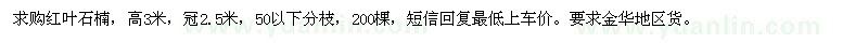 求購紅葉石楠