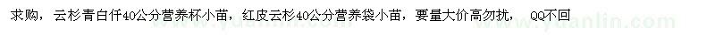 求購(gòu)云杉青白仟，紅皮云杉 
