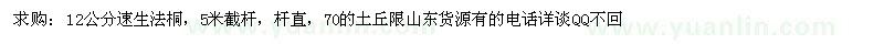 求購12公分速生法桐 