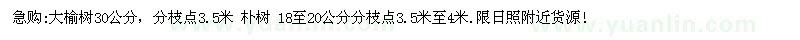 求購(gòu)大榆樹、樸樹 