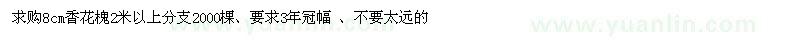 求購8cm香花槐2米以上分支2000棵 