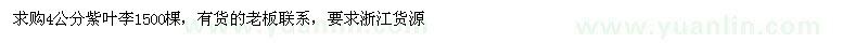 求購4公分紫葉李
