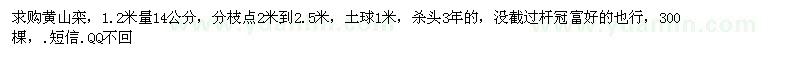 求購(gòu)黃山欒 