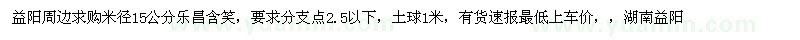 求購(gòu)益陽(yáng)周邊求購(gòu)米徑15公分樂昌含笑 