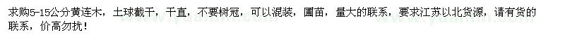 求購5-15公分黃連木