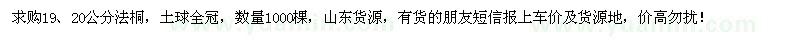 求購19、20公分法桐