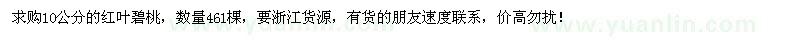 求購10公分紅葉碧桃