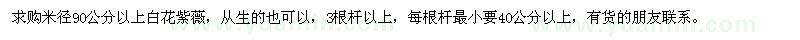 求購米徑90公分以上白花紫薇