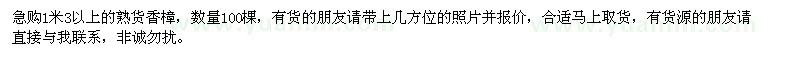 求購1米3以上的熟貨香樟