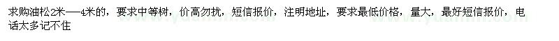 求購油松2米---4米，價高勿擾，限東北四省貨源