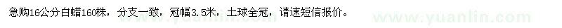 求購16公分白蠟