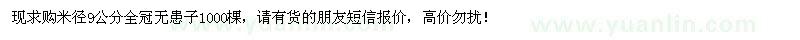 求購米徑9公分全冠無患子