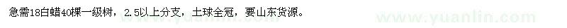 求購18公分白蠟