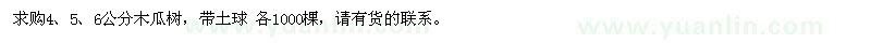 求購4、5、6公分木瓜樹