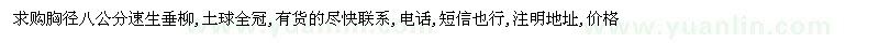 求購胸徑八公分速生垂柳