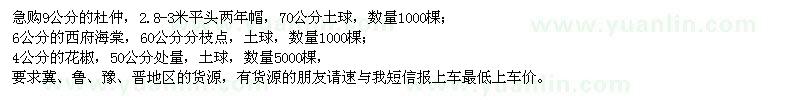 求購杜仲、西府海棠、花椒
