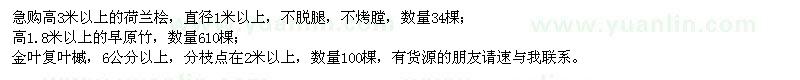 求購荷蘭檜、早原竹、金葉復(fù)葉槭