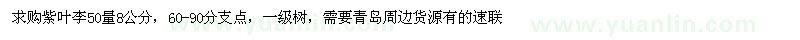 求購紫葉李50量8公分