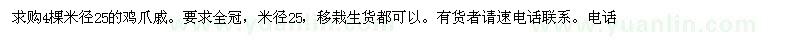 求購米徑25的雞爪戚