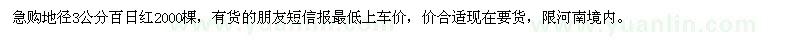 求購地徑3公分百日紅