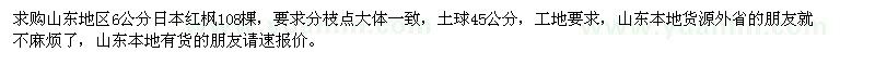 求購(gòu)山東地區(qū)6公分日本紅楓