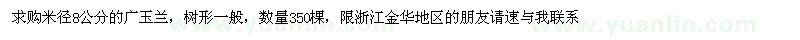 求購8公分的廣玉蘭