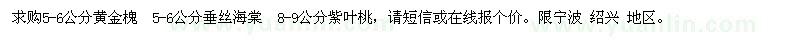 求購5-6公分黃金槐,垂絲海棠