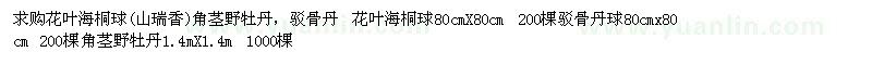 求購(gòu)花葉海桐球 駁骨丹球