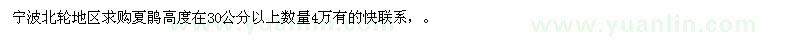 求購夏鵑