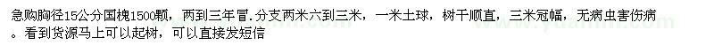 求購胸徑15公分國槐