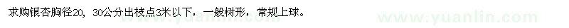 求購銀杏胸徑20，30公分