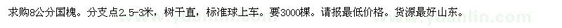 求購國槐