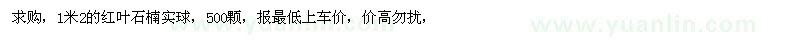 求購1米2的紅葉石楠實球，500顆 